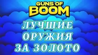 ЛУЧШИЕ ОРУЖИЯ ЗА ЗОЛОТО 🔫 | 2021г | GUNS OF BOOM 💥