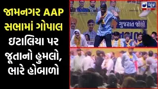 Jamnagarમાં થયો જુતાકાંડ, Gopal Italiaયા પર અજાણ્યા શખ્સે ફેંક્યુ જુતુ- Video