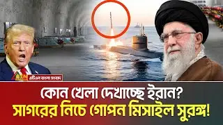 সমুদ্রের নিচে ইরানের গোপন মিসাইল সুড়ঙ্গের রহস্য উন্মোচন | Iran Secret Missile Tunnel | Khamenei