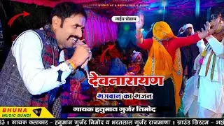 नए साल पहला धमाका - Dev Ji Dj Song 2026 !! गायक हनुमान गुर्जर निमोद व भरतलाल रजमाणा !! देवनारायण भजन