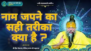 सही नाम जाप करने से आपका मन हमेशा शांत रहेगा || premanand ji maharaj 