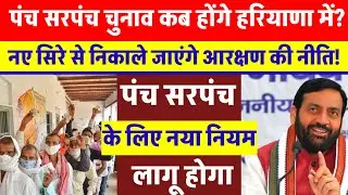 हरियाणा पंचायत चुनाव कब होंगे | पंच सरपंच चुनाव को लेकर खुशखबरी | Sarpanch Chunav 2026 | टीम अखिलेश 