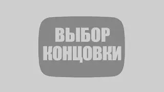 видео с выбором концовки