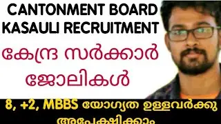 Cantonment Board Kasauli recruitment 2020|job vacancy malayalam|Central Government job 2020