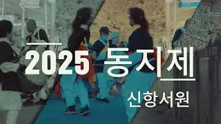 [향교·서원활용사업] 청주 신항서원에서 이정골 주민과 청주 시민이 동지 놀이를 즐겼다 (밤의 길이가 가장 긴 절기)