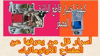 كهرباء|المفتاح الأوتوماتيك المناسب_ والفرق بين تيار الحمل(Load circuit) وتيار القصر(short circuit)