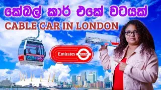 Emirates Air Line Cable Car In London Sinhala - කේබල් කාර් එකේ වටයක් Tavel Vlog Sinhala - DN Review