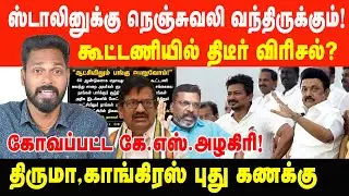 ஸ்டாலினுக்கு நெஞ்சுவலி வந்திருக்கும், கூட்டணியில் திடீர் விரிசல்! | Prabha Talks