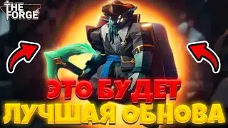 ЭТО БУДЕТ ЛУЧШАЯ ОБНОВА + НОВЫЕ КОДЫ в THE FORGE! ВСЕ ПРО НОВОЕ ОБНОВЛЕНИЕ в КУЗНЕ РОБЛОКС!