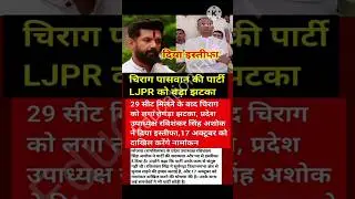 बिहार चुनाव के बीच चिराग पासवान की पार्टी LJPR को बड़ा झटका #shorts #bihar #biharelection #biharnews