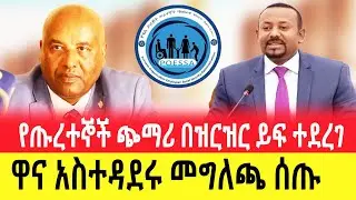 አስደሳች መረዳ ለጡረተኞች ይፋ ሆነ | Interesting information announced for retirees