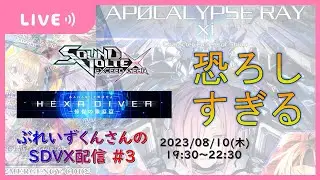 【生配信】ぶれいずくんさんのSDVX配信 #3 ～HEXA DIVER 憧憬の銀幕編をやろう～【SOUND VOLTEX EXCEED GEAR】