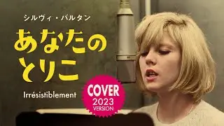 Sylvie Vartan - Irrésistiblement [COVER 2023]
