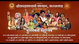 कीर्तन सेवा - स भ संदीपबुवा मांडके (पुणे)   -३४४ वा दासनवमी महोत्सव
