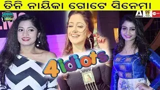 4 IDIOTS ODIA NEW MOVIE SHOOTING  SET || THREE HEROINE IN ONE MOVIE 4 IDIOTS