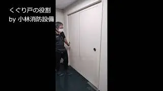 くぐり戸の役割（防火戸）㉘  fire prevention equipment ～小林消防設備　福岡県豊前市　全類消防設備士　第二種電気工事士　経営学修士～