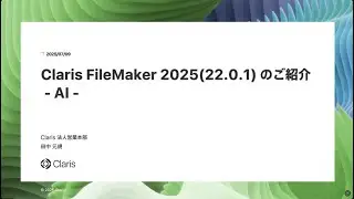 Claris FileMaker 2025 のご紹介 - AI -