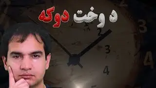 د وخت و زمان د دوکې راز څه دی؟ (د پارکینسن قانون) - حمید هڅاند