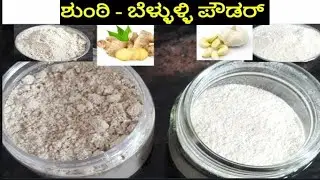 ಮನೆಯಲ್ಲೇ ಸುಲಭವಾಗಿ ಮಾಡಿ ಶುಂಠಿ ಮತ್ತು ಬೆಳ್ಳುಳ್ಳಿ ಪೌಡರ್ /Homemade Garlic & Ginger Powder Recipe .