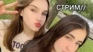 СТРИМ//БУДЕТ ТАКОЕ!!