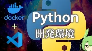 Docker+VSCode で Python 開発環境を構築する【ずんだもん解説／ファイル配布】