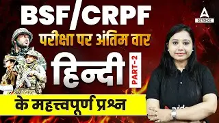 CRPF/BSF Hindi Marathon Class | CRPF/BSF Hindi Important Concept + Question | परीक्षा पर अंतिम वार