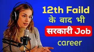 12वी फेल होने के बाद क्या करे || 12th faild career option