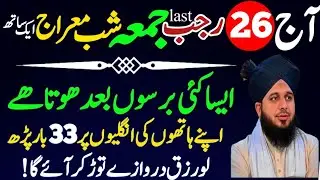 26 Rajab Last Friday of Shab-e-Meraj Powerful Wazifa | Surah Kausar & Surah Ikhlas 33 Times