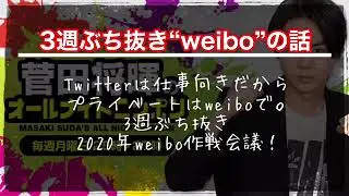 【菅田将暉ANN】中国版Twitter“weibo”の話。【菅田将暉のオールナイトニッポン】