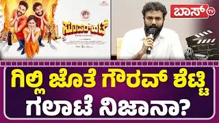 ಗಿಲ್ಲಿ ನಟನ ರಿಯಲ್&zwnj;  ಕಾಮಿಡಿ ಕಹಾನಿ ರಿವೀಲ್&zwnj;! | Super Hit Movie | Gilli Nata | Gowrav Shetty | Vijayanand