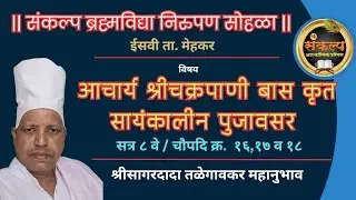 सत्र ८ वे, चौपदी क्र. १६ ते १८,सायंकालीन पुजावसर, आचार्य श्री चक्रपाणीबास कृत #sagardadatalegaonkar
