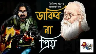 ডাকিবো না প্রিয় | Dakibo Na Priyo | নির্মলেন্দু গুণ | Tuhiner Gaan