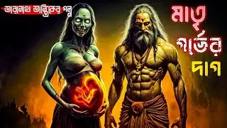 তারানাথ তান্ত্রিকের গল্প - মাতৃ গর্ভের দাগ | New Taranath tantrik | TARANATH TANTRIK Sunday Suspense