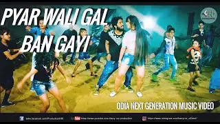 Pyar Wali Gal Ban gayi || new odia song || 2018 next generation || OFFICIAL VIDEO