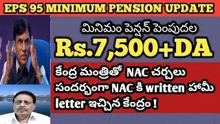 EPS 95 News|NAC అడిగినట్లు మినిమం పెన్షన్ పెంపుదలపై written హామీ ఇచ్చిన కేంద్రం@SahadevasRealMedia 