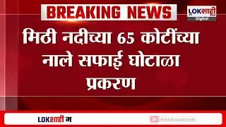 Mithi River Scam | 65 कोटी नालेसफाई प्रकरणी Sher Singh Rathod विरोधात 1300 पानांचं पूरक आरोपपत्र