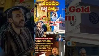 Gold Scam in Sabarimala Temple #Gold scam in Sabarimala # Gold scam #Keywords #4.5 kgs #Sabarimala