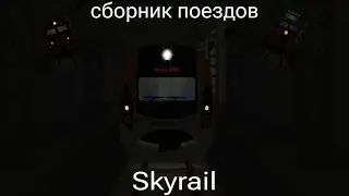 сборник поездов skyrail | #3