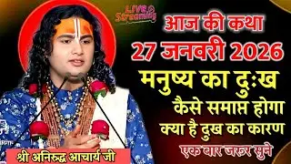 🙏आज की कथा 💥27 जनवरी 2026💥 मनुष्य का दुःख कैसे समाप्त होगा दुख का कारण क्या है?#अनिरुद्ध_जी_महाराज 
