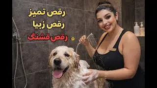 رقص به این قشنگی / خاطره قدیم و جدید