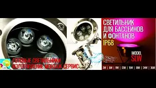 Светодиодные светильники для фонтанов серия SLW