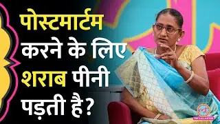 Postmortem करने वाले शराब के नशे में काम करते हैं? Manju Devi ने सब सच बता दिया | GITN