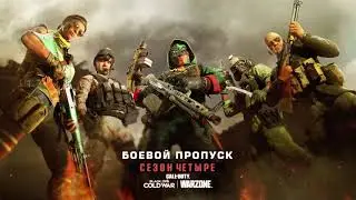 БОЕВОЙ ПРОПУСК 4 СЕЗОН ВАРЗОНА Call of Duty&reg; Black Ops Cold War и Warzone&trade;
