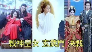 戦神の皇女は大功を立てたにもかかわらず用済みとして切り捨てられ、手には八百の将士――勝敗は玄武門で決する