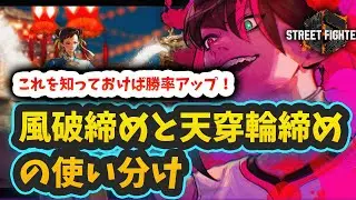 【スト6】【ジュリ】風破締めと天穿輪締めの使い分け