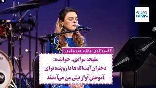 ملیحه مرادی، خواننده به یورونیوز: دختران آیت‌الله‌ها با روبنده برای آموختن آواز پیش من می‌آمدند
