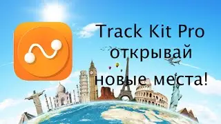 Track Kit Pro - открывай для себя новые места!