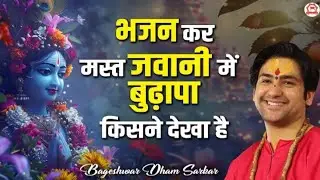 भजन कर मस्त जवानी में बुढ़ापा किसने देखा है | Bhajan Kar Mast Jawani Mein | Bageshwar Dham Bhajan 