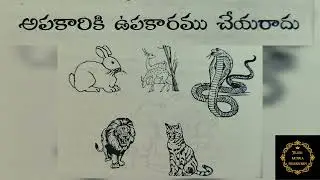 #అపకారికి ఉపకారము చేయరాదు #telugu #audio #story #moralstory #stories #katha #kathalu #viral #yt #1m