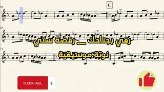 رفي بجناحك _ رقصة ستي / نوتة موسيقية 